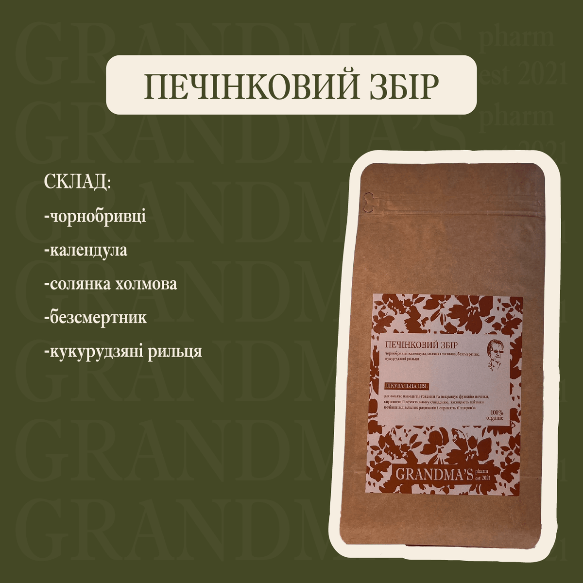 ПЕЧІНКА | Detox & Захист