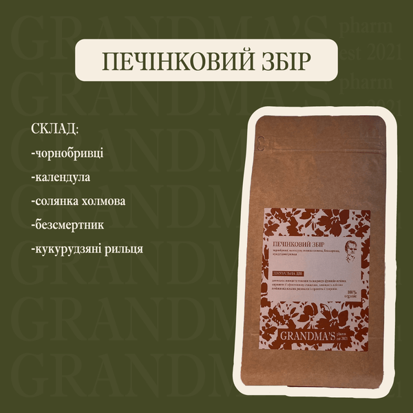 ПЕЧІНКА | Detox & Захист