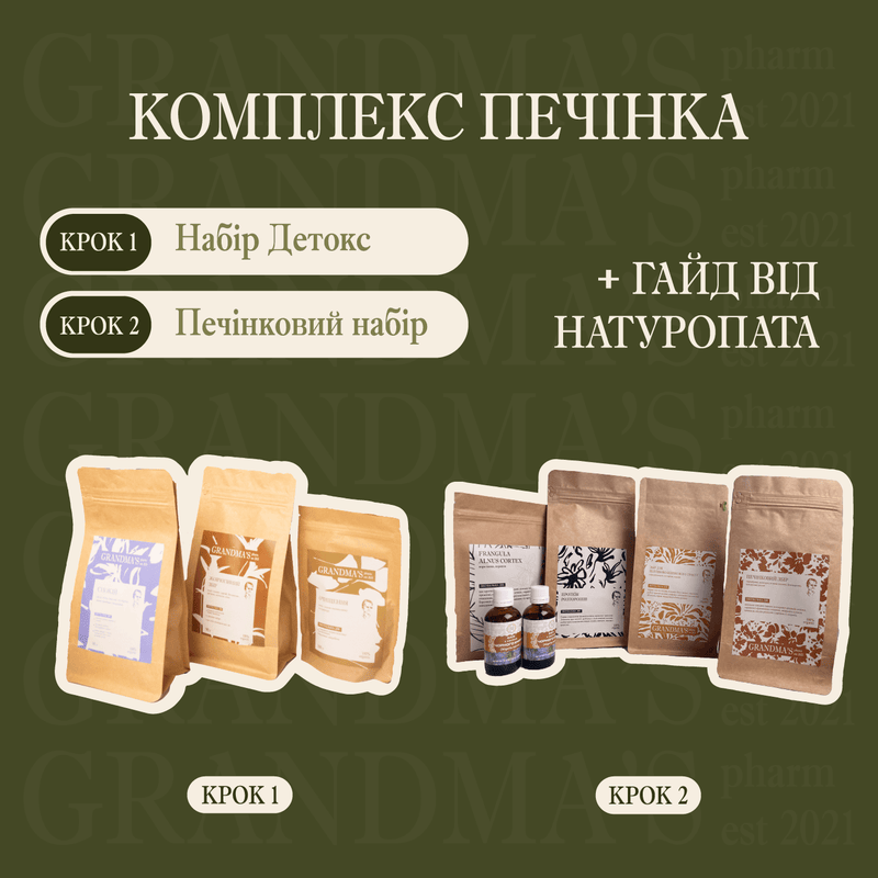 КОМПЛЕКС ПЕЧІНКА | Повне очищення