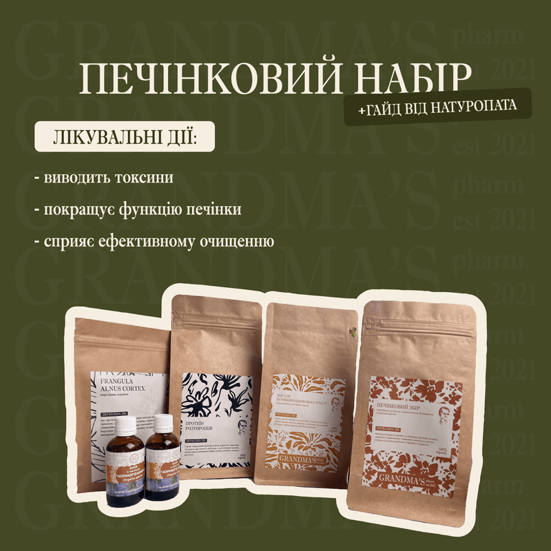 ПЕЧІНКОВИЙ НАБІР | Очищення Печінки