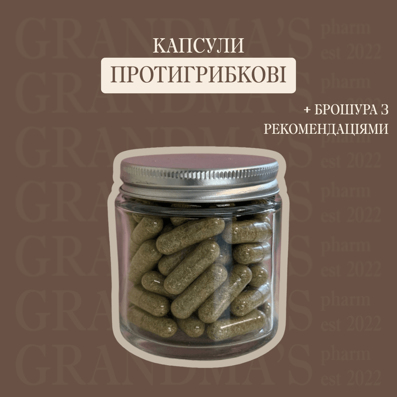 КАПСУЛИ ПРОТИГРИБКОВІ N90| Грибкові ураження